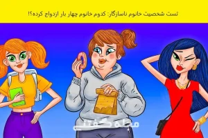 تست شخصیت شناسی | به نظر شما کدوم از این خانوم ها 4 بار ازدواج کرده؟ بگو تا بگم چقدر کمال گرا یا سبک سری هستی