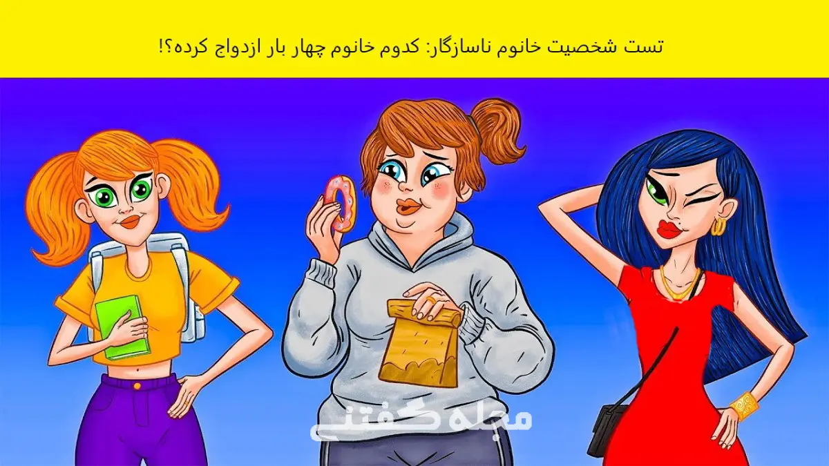 تست شخصیت شناسی | به نظر شما کدوم از این خانوم ها 4 بار ازدواج کرده؟ بگو تا بگم چقدر کمال گرا یا سبک سری هستی