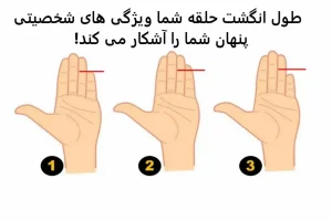 تست شخصیت شناسی| میخوای طالع خودتو عشقتو بدونی؟ ببین انگشت حلقش چه شکلی تا بهت بگم