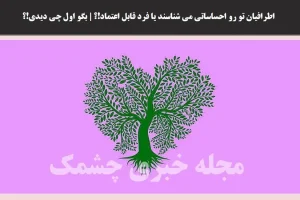 تست شخصیت شناسی | عشقت فردی قابل اعتماده؟ یا شخصیت ناپایداری داره؟ این تست رو انجام بده تا جوابتو بگیری
