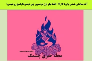 تست شخصیت شناسی | آدمای دورت ریاکارن یا صادقن؟ این تستو انجام بده تا بفهمی