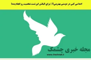 تست شخصیت شناسی | میخوای بدونی دوستات واقعی ان یا ادای رفیقارو درمیارن؟ این تست رو از دست نده