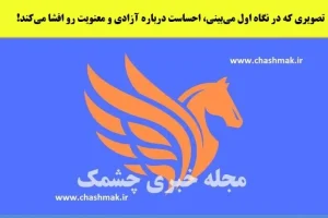 تست شخصیت شناسی | اولین چیزی که ببینی نشون میده آدم آزاد و مستقل یا وابسته ای هستی