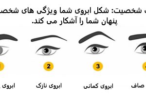 تست شخصیت شناسی | میخوای عشقتو بهتر بشناسی؟ فقط کافیه به فرم ابروهاش دقت کنی