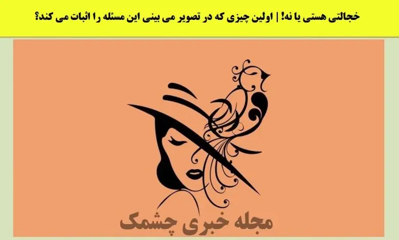 تست شخصیت شناسی | میخوای بگم آدم خجالتی یا اجتماعی ای هستی؟ این تست رو انجام بده