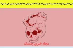 تست شخصیت شناسی | اولین چیزی که ببینی نشون میده سادیسیم یا مازوخیسم داری
