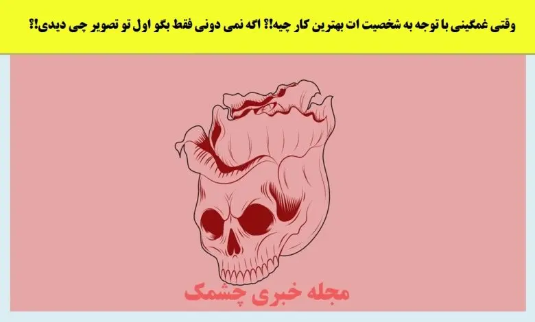 تست شخصیت شناسی | اولین چیزی که ببینی نشون میده سادیسیم یا مازوخیسم داری