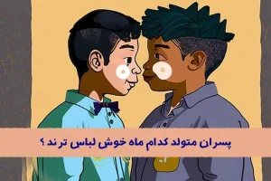 تست شخصیت شناسی | پسران این ماه خوشتیپ ترین و جنتلمن ترین آدمای روی زمین اند