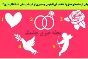 تست شخصیت شناسی | یکی از نماد های عشق رو انتخاب کن تا بگم چقدر واسه شریک عاطفیت مهمی