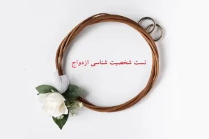 تست شخصیت شناسی | دخترا و پسرا میخواین بدونین چطوری ازدواج میکنین؟ | این تست رو از دست ندین