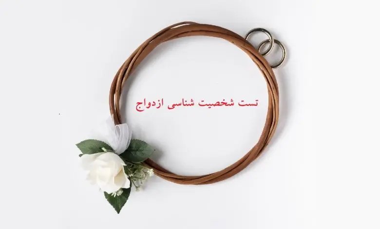 تست شخصیت شناسی | دخترا و پسرا میخواین بدونین چطوری ازدواج میکنین؟ | این تست رو از دست ندین