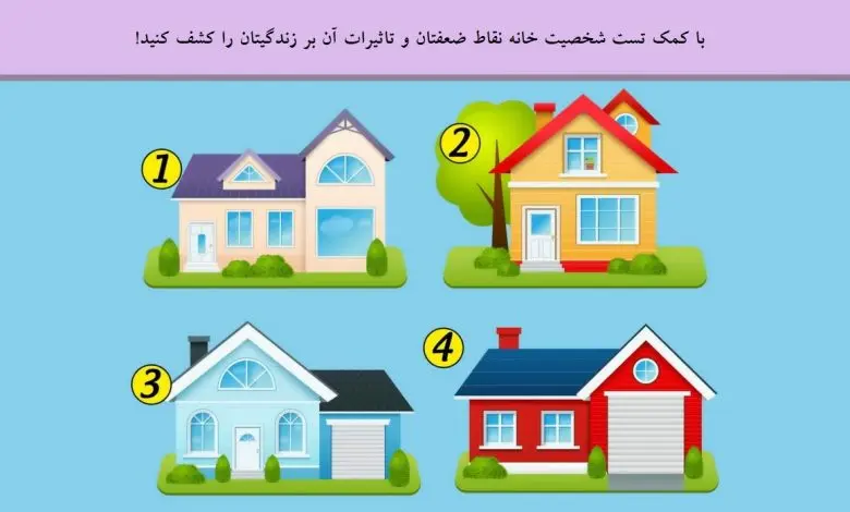تست شخصیت شناسی | با کمک این تست به نقاط ضعفت در زندگی پی ببر و بهشون غلبه کن