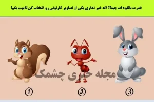 تست شخصیت شناسی | میخونای بدونی نقطه قوتت تو زندگی چیه؟ یکی از شکل هارو انتخاب کن تا بگم