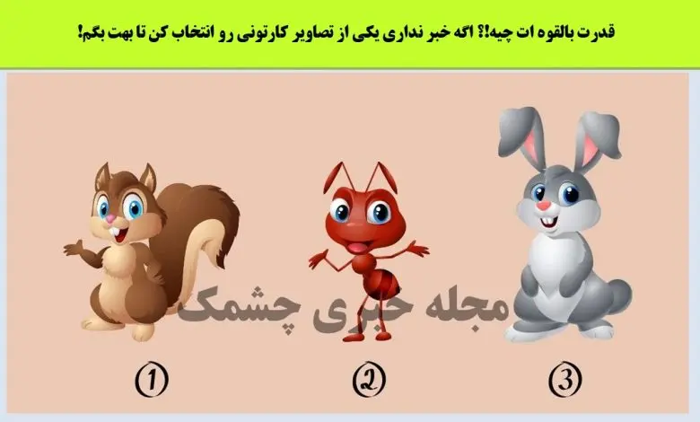 تست شخصیت شناسی | میخونای بدونی نقطه قوتت تو زندگی چیه؟ یکی از شکل هارو انتخاب کن تا بگم