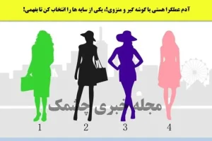 تست شخصیت شناسی | یکی از تصویر را انتخاب کنید تا بگم آدم وابسته یا مستقلی هستین