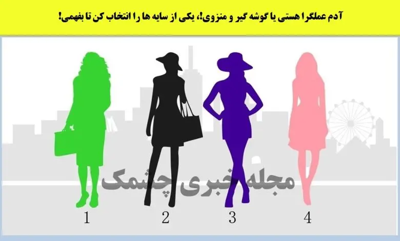 تست شخصیت شناسی | یکی از تصویر را انتخاب کنید تا بگم آدم وابسته یا مستقلی هستین