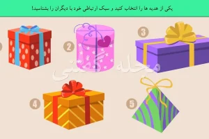 تست شخصیت شناسی | یکی از کادوهارو انتخاب کن تا بگم در آینده چه اتفاق شگفت انگیزی برات میفته