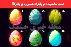 تست شخصیت شناسی | یکی از تخم مرغ هارو انتخاب کنید تا بگم درونگرا یا برونگرا هستید