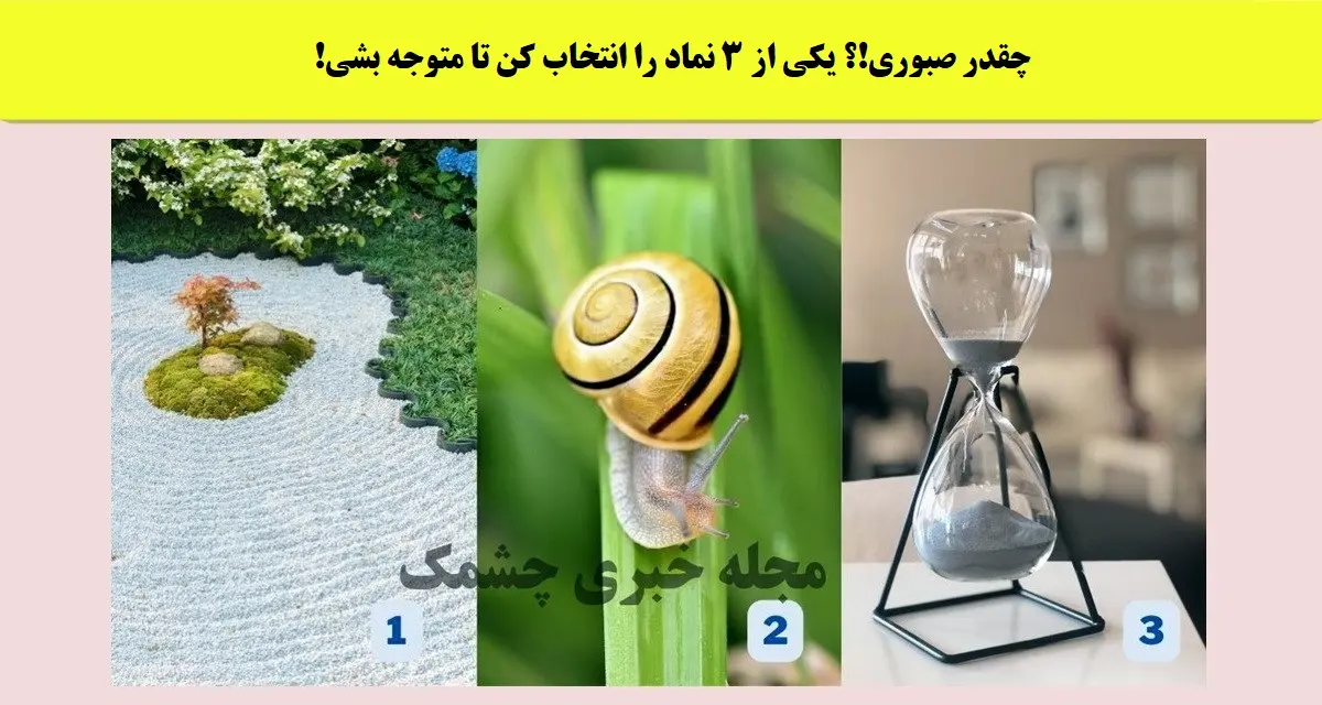 تست شخصیت شناسی | میخوای بدونی عشقت تو رابطه چقدر صبوره؟ این تست رو انجام بده