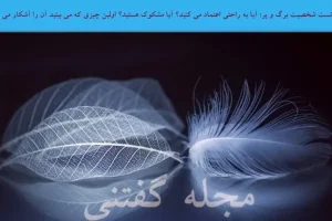 تست شخصیت شناسی | میخوای بگم شریک عاطفیت بهت اعتماد داره یا بهت مشکوکه؟ | این تست رو از دست نده