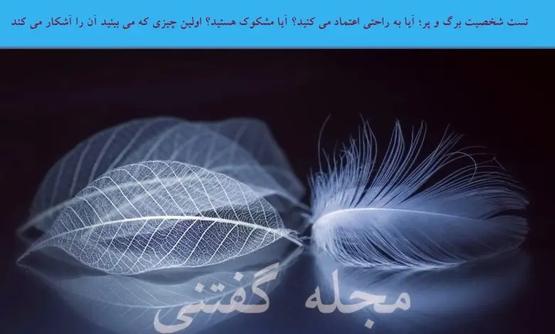 تست شخصیت شناسی | میخوای بگم شریک عاطفیت بهت اعتماد داره یا بهت مشکوکه؟ | این تست رو از دست نده