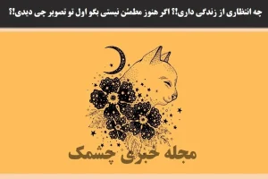 تست شخصیت شناسی | میخوای بگم در آینده چه اتفاقی برات میفته؟ بگو اول چی دیدی