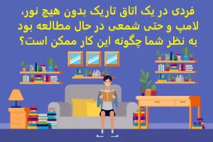 تست هوش | یک فرد بدون هیچ روشنایی در اتاق مشغول مطالعه است چگونه ممکن است؟ | جواب این معما هوش شما را به رخ میکشد