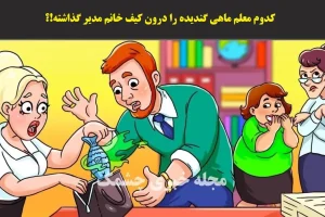 تست هوش | معلم بازیگوش را شناسایی کنید تا مدیر اخراجش کنه