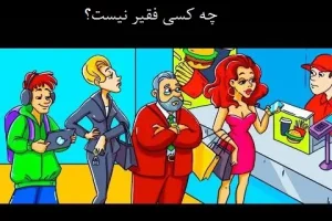 تست هوش | فرد پولدار رو تو تصویر تشخیص بدی واقعا نابغه ای + جواب تست