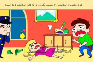 تست هوش | اگه بتونی بگی چرا این خانم خودکشی کرده باید بری آزمون کاراگاهی بدی