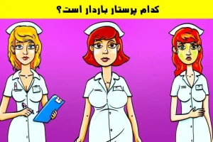 تست هوش | اگر نکته بینی خانم پرستار باردار رو زیر 5 ثانیه تشخیص بده