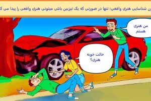 تست هوش | هنری واقعی رو با دلیل زیر ده ثانیه تشخیص بدید + جواب