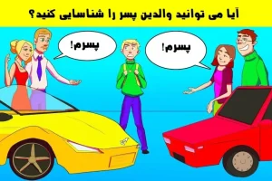 تست هوش | با دلیل بگو والدین واقعی این پسر بخت برگشته کیه؟