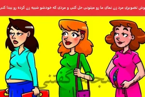 تست هوش | آقا دزده واسه فرار خودشو شبیه خانما کرده شرلوکا پیداش کنین