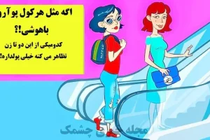 تست هوش | با هوش پلیسیت بگو کدوم از این خانمها ادای بچه مایه دارارو درمیاره؟