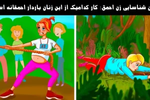 تست هوش | 8 ثانیه فرصت داری با دلیل زن باردار احمق رو شناسایی کنی