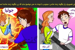 تست هوش | باهوشا سریع با دلیل بگین زن چطوری زنده مونده؟