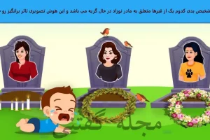 تست هوش | یکی از خانم های فوت شده مادر کودک است | زیر 10 ثانیه با دلیل بگین کدوم مارد این کودکه؟