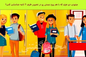 تست هوش | با دلیل بگو تو این جمعه کیا خواهر و برادرن و زوج نیستن