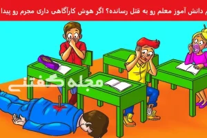 تست هوش | فقط یه فرد با ضریب هوشی بالا میتونه بگه کدوم از شیطونا قاتل معلمشه
