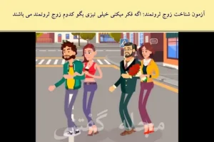 تست هوش | با دلیل زوج ثروتمند رو تشخیص بدید