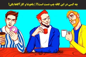 تست هوش| فقط شرلوک هلمزا میتونن بگن چه کسی در این کافه چپ دسته