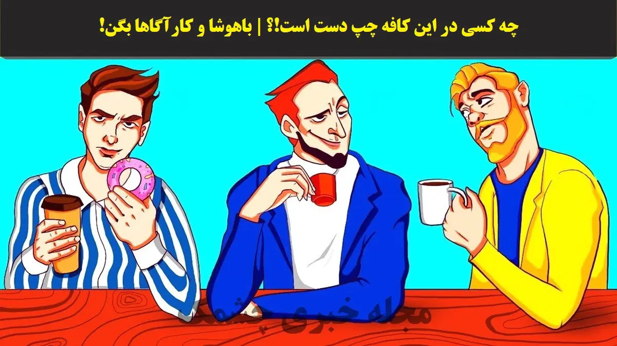 تست هوش| فقط شرلوک هلمزا میتونن بگن چه کسی در این کافه چپ دسته