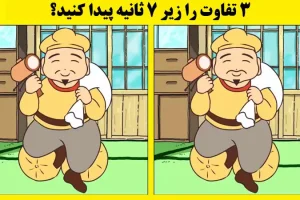 تست هوش | میتونی زیر 7 ثانیه 3 اختلاف تصویر رو پیدا کنی؟