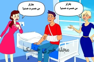 تست هوش | با دلیل موجه بگین همسر این مرد کیه؟