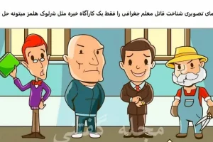 تست هوش | فقط یک کارآگاه میتونه قاتل معلم رو تشخیص بده + جواب تست