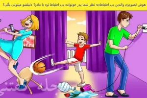 تست هوش | به نظر شما پدر یا مادر این بچه بی احتیاط تره؟ | با دلیل جواب بدید