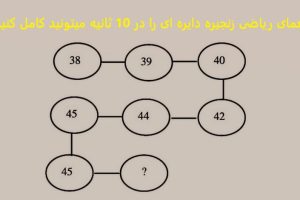 تست هوش | این معمای ریاضی رو حل کن و هوش خودتو محک بزن + جواب