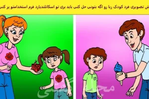 تست هوش | فقط یه نفر با هوش کارگاهی میتونه کودک ربارو زیر 5 ثانیه تشخیص بده