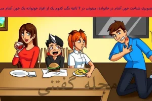 تست هوش | خون آشام مخفی در خانواده رو پیدا کن و بقیه رو نجات بده